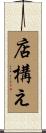 店構え Scroll