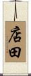 店田 Scroll