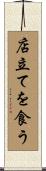 店立てを食う Scroll