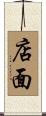 店面 Scroll