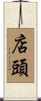 店頭 Scroll