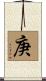 庚 Scroll