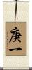 庚一 Scroll