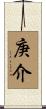 庚介 Scroll