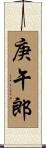 庚午郎 Scroll