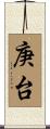 庚台 Scroll