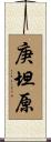 庚坦原 Scroll