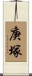 庚塚 Scroll