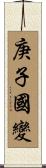 庚子國變 Scroll