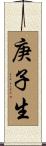 庚子生 Scroll