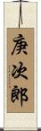 庚次郎 Scroll