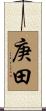 庚田 Scroll