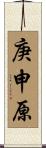 庚申原 Scroll