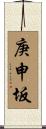 庚申坂 Scroll
