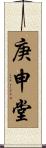 庚申堂 Scroll