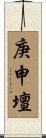 庚申壇 Scroll