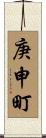 庚申町 Scroll