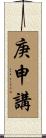 庚申講 Scroll