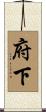 府下 Scroll