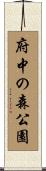 府中の森公園 Scroll