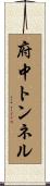 府中トンネル Scroll