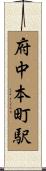 府中本町駅 Scroll