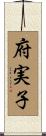 府実子 Scroll