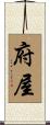 府屋 Scroll