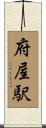府屋駅 Scroll