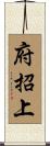 府招上 Scroll