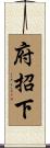 府招下 Scroll