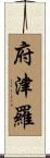 府津羅 Scroll