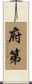 府第 Scroll