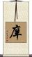 庠 Scroll