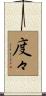 度々 Scroll