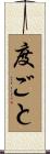 度ごと Scroll