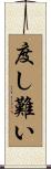 度し難い Scroll
