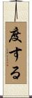 度する Scroll