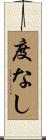 度なし Scroll