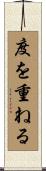 度を重ねる Scroll