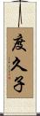 度久子 Scroll