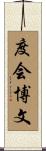 度会博文 Scroll
