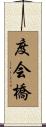 度会橋 Scroll