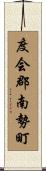 度会郡南勢町 Scroll