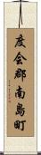度会郡南島町 Scroll