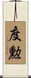 度勲 Scroll