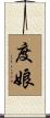 度娘 Scroll