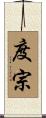 度宗 Scroll