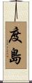 度島 Scroll