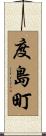 度島町 Scroll